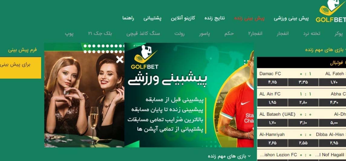 سایت شرط‌ بندی گلف بت
